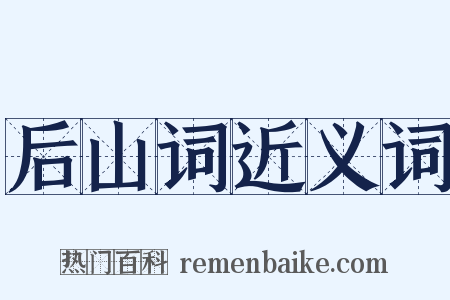 后山词近义词是什么意思的图片